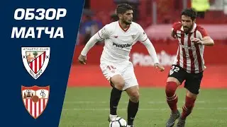 Athletic Bilbao vs Sevilla 1-2 Extended Highlights & All Goals / Атлетик - Севилья 1:2 Обзор Матча