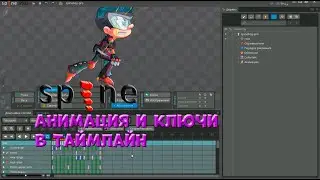№ 10 Анимация и Ключи в Таймлайн в Spine Pro | Уроки на русском / Lessons / Мануал