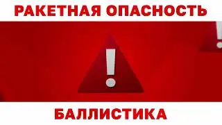 В Севастополе появился новый сигнал оповещения: «Баллистика!»