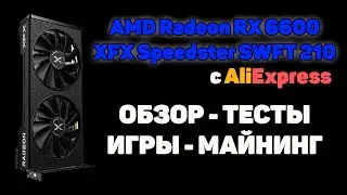 AMD Radeon RX 6600 XFX Speedster SWFT 210 - ОБЗОР, ТЕСТЫ, ИГРЫ, МАЙНИНГ