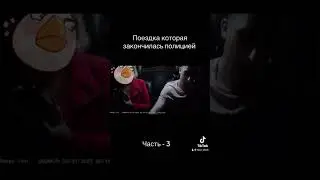 Поездка закончилась полицией #shorts