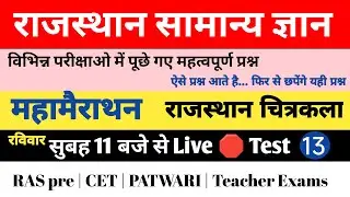 Rajasthan Gk pervious year question #13 | Important for CET pashu parichar Reet Ras pre| kuldeep sir