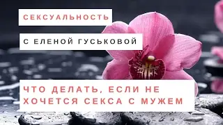 Что делать, если не хочется секса с мужем/женой