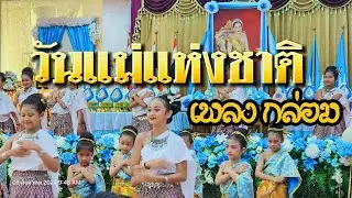 โรงเรียนพระตำหนักสวนกุหลาบมงคล กิจกรรมวันแม่ การแสดง ชมรมนาฏศิลป์ #เพลงกล่อม