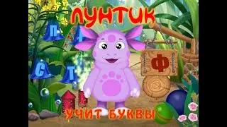 Прохождение игры Лунтик учит буквы. Часть 1