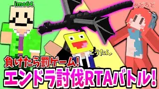 クリエ組3人でプライドを懸けた本気エンドラ討伐バトルをしたら凄すぎた!!罰ゲームをするのは誰か!??!!マインクラフト【Minecraft】【わどるど/こうたん/imo64】
