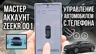 Что дает привязка аккаунта 📲 на Zeekr 001?