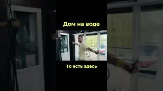 ДОМ НА ВОДЕ #клип #shorts