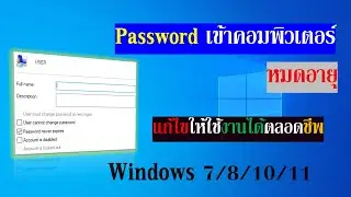 Password คอมพิวเตอร์หมดอายุ แก้ไขให้ใช้งานได้ตลอดชีพ#windows11 #windows10