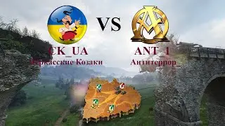 ГК Битва за металл. [CK_UA] Черкасские Козаки vs [ANT_1] Антитеррор_
