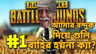 আমার দাদা যখন PUBG MOBILE খেলে😂 !! | SatonYT