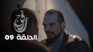 EP 09 Ragouj | الحلقة 09 | رڨوج | Offert par NessmaPlay