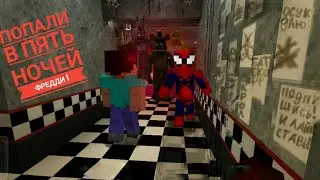 ПОПАЛИ В ПЯТЬ НОЧЕЙ ФРЕДДИ 🐻 *ВЗОРВАЛИ ПИЦЦЕРИЮ!!!😦*