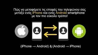 Μεταφορά των επαφών κινητού από iPhone σε Android