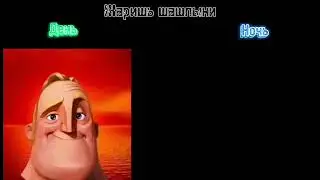 День vs Ночь