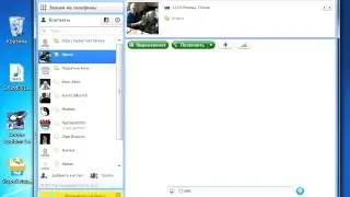 22. Чат с использованием Skype