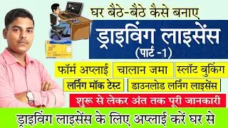 Driving licence kaise apply kare घर बैठे बैठे ड्राइविंग लाइसेंस कैसे बनवाए driving licence apply