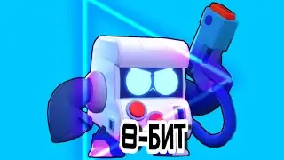 8-бит в бою