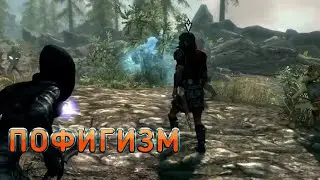 Skyrim - Приколы | 