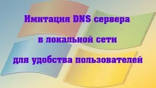 Имитация DNS сервера в локальной сети для удобства пользователей