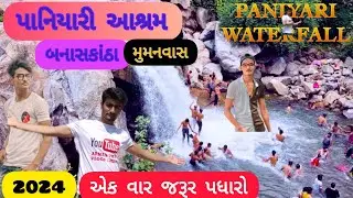 પાણીયારી આશ્રમ 💕 ની એક અનોખી જલક 2024|paniyari waterfall|paniyari aashram mumanvas|banaskantha|