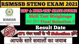 RSMSSB STENO 2021 TSP & NON-TSP SAFE SCORE✨RSMSSB STENO 2021 Skill test importance✨RESULT DATE