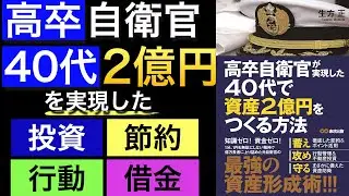 【FIRE】高卒自衛官が40代で資産２億円を達成しアーリーリタイア！低予算から始める不動産投資のステップ、節約、行動管理とは