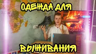 Одежда выживальщика/обувь выживальщика.
