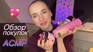 АСМР Распаковка 📦 Обзор покупок из магазина DM 👀 ШЕПОТ