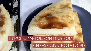 ПИРОГ С КАРТОШКОЙ И СЫРОМ | CHEESE AND POTATO PIE