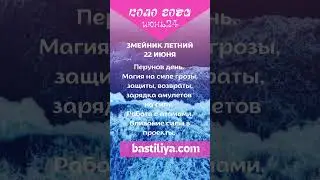 22 июня Перунов день Змейник Летний 🔥ИЮНЬ 2024🔥Сильные дни Кола года 