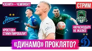 Динамо проклято? / Зенит – чемпион / Краснодар НЕ жалко | АиБ – стрим