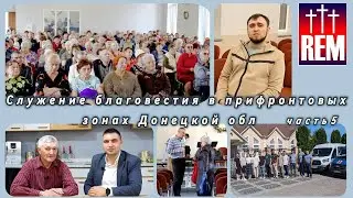 Служение благовестия в прифронтовых зонах, г. Славянск, Донецкая область. Часть 5