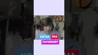 А ты мечтала стать парфюмером? 