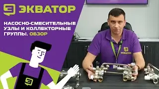 Насосно-смесительные узлы и коллекторные группы. Обзор от Экватора