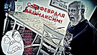 Злой Дед с 23 февраля! БОМБИТ!