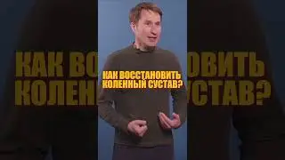 Как восстановить коленный сустав в домашних условиях? Избавляемся от боли в колене за пару минут!