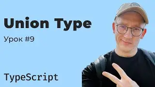 TypeScript / Урок 9. Union Type