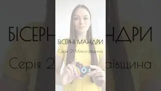 📽️ВИШИВАЛЬНИЙ СЕРІАЛ «Бісерні мандри»#biserni_mandry_azhurazhur💛Серія 2️⃣1️⃣ Миколаївська область