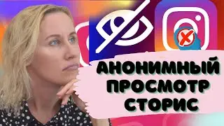 Как посмотреть сторис в Инстаграм анонимно. Несколько вариантов