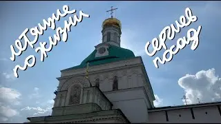Летящие по Жизни. Выпуск #024 - Сергиев Посад
