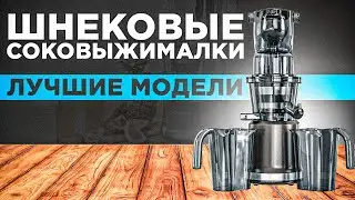 ТОП—5: Лучшие соковыжималки (2024) | Рейтинг шнековых соковыжималок