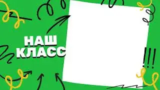 Футаж Наш класс