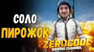 🔴 SOLO ПИРОЖОК - PlayerUnknown's Battlegrounds