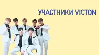 УЧАСТНИКИ VICTON/VICTON MEMBERS