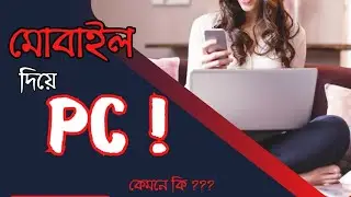 মোবাইল দিয়ে PC !! How to Control PC using Smartphone