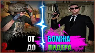 ОТ БОМЖА ДО ЛИДЕРА #2 | ВЫПОЛНЯЮ КВЕСТЫ НА SANTROPE RP! SAMP MOBILE!
