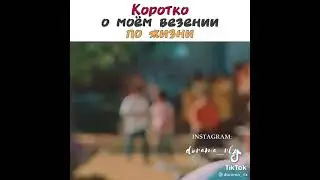Коротко о моём везении по жизни