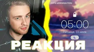 РЕАКЦИЯ ЕГОРА КРИДА НА ТРЕК: МОРГЕНШТЕРН & ЛСП - 5:00 АМ