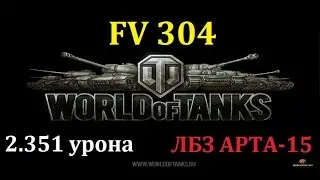 FV304, 2.351 урон, ЛБЗ - Арта 15, патч 0.9.16